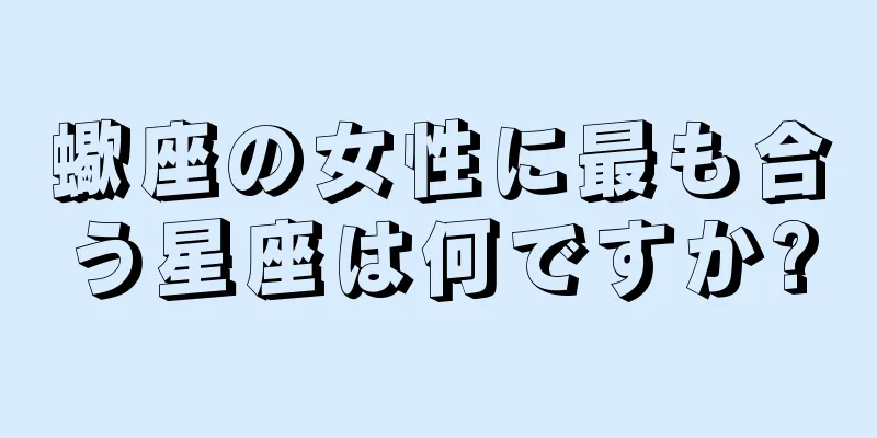 蠍座の女性に最も合う星座は何ですか?