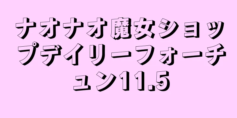 ナオナオ魔女ショップデイリーフォーチュン11.5
