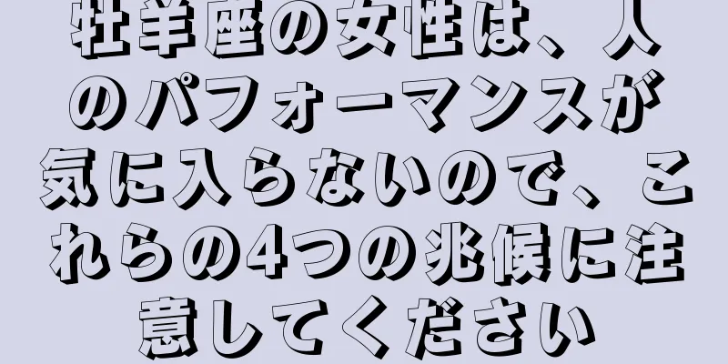 牡羊座の女性は、人のパフォーマンスが気に入らないので、これらの4つの兆候に注意してください