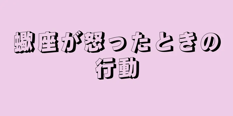 蠍座が怒ったときの行動