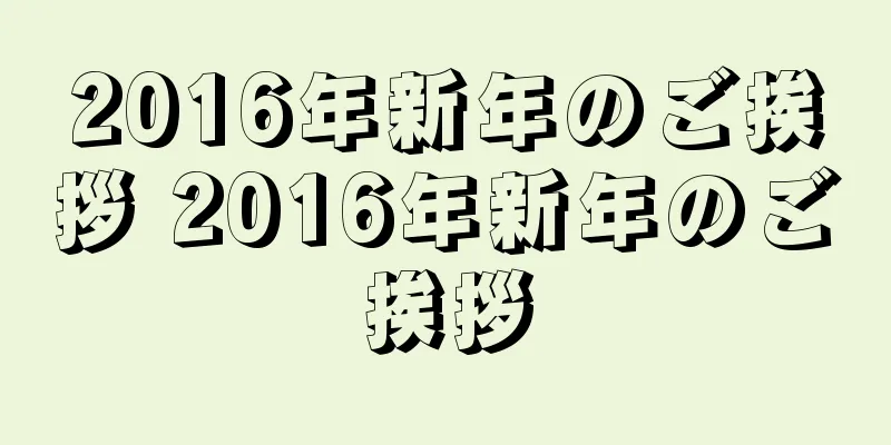 2016年新年のご挨拶 2016年新年のご挨拶