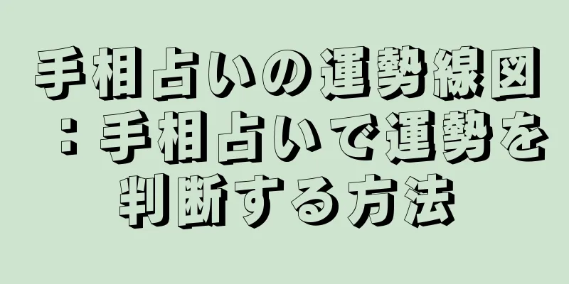 手相占いの運勢線図：手相占いで運勢を判断する方法