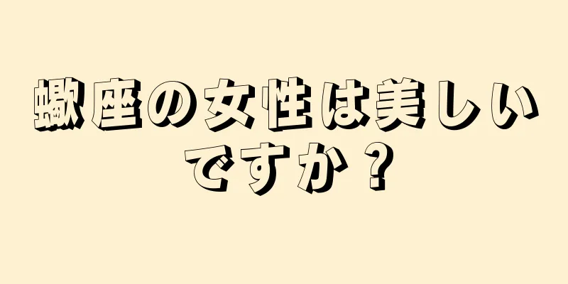 蠍座の女性は美しいですか？