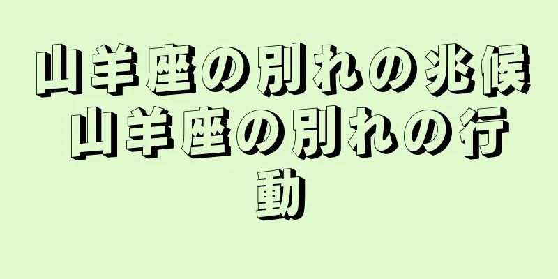 山羊座の別れの兆候 山羊座の別れの行動