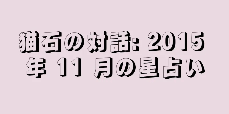 猫石の対話: 2015 年 11 月の星占い