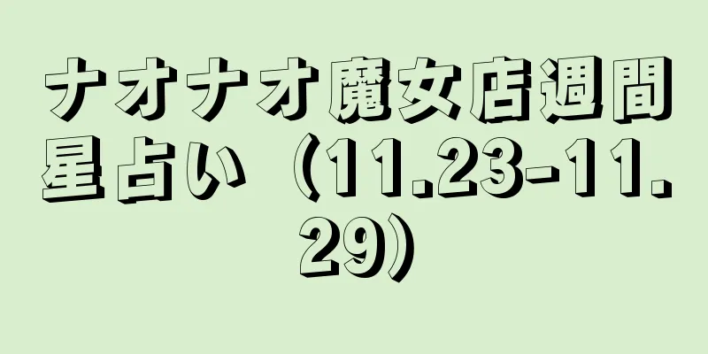 ナオナオ魔女店週間星占い（11.23-11.29）