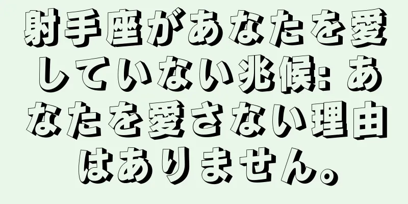 射手座があなたを愛していない兆候: あなたを愛さない理由はありません。
