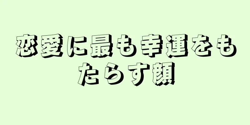 恋愛に最も幸運をもたらす顔
