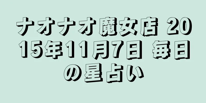 ナオナオ魔女店 2015年11月7日 毎日の星占い