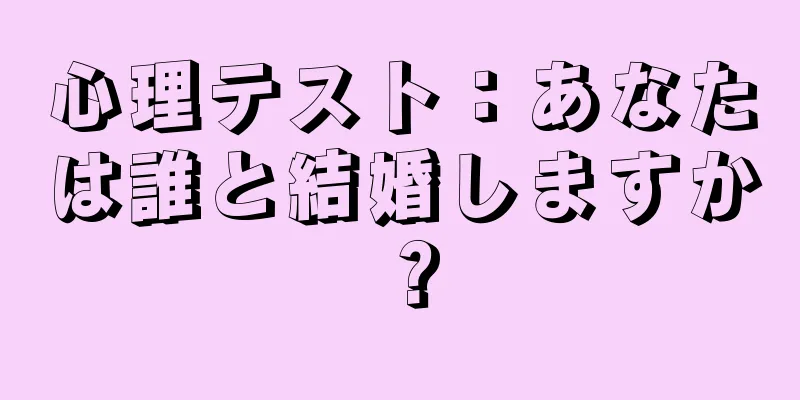 心理テスト：あなたは誰と結婚しますか？