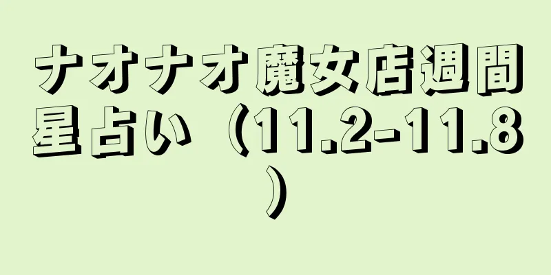 ナオナオ魔女店週間星占い（11.2-11.8）