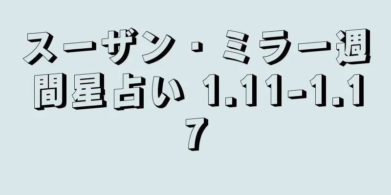 スーザン・ミラー週間星占い 1.11-1.17