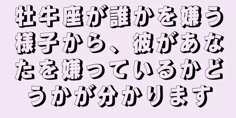 牡牛座が誰かを嫌う様子から、彼があなたを嫌っているかどうかが分かります