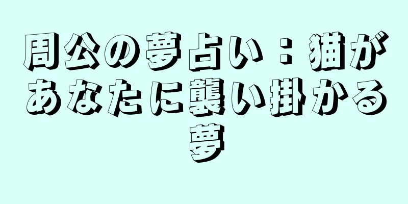 周公の夢占い：猫があなたに襲い掛かる夢