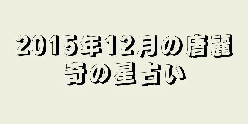 2015年12月の唐麗奇の星占い
