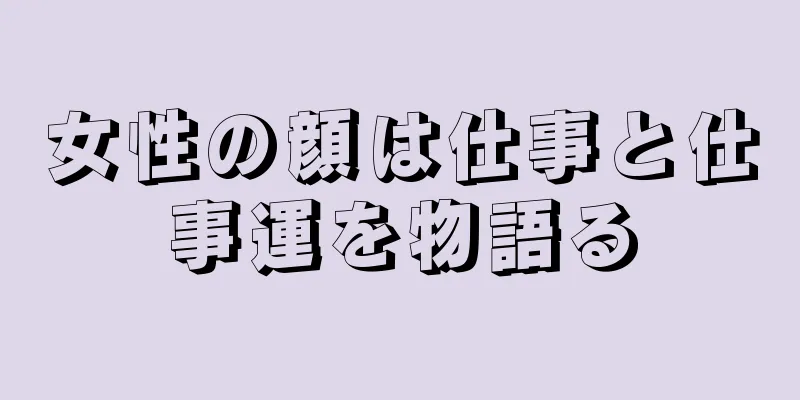 女性の顔は仕事と仕事運を物語る