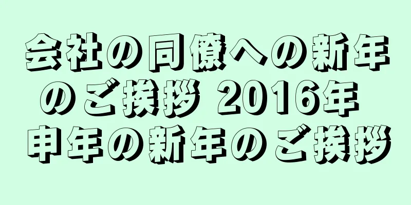 会社の同僚への新年のご挨拶 2016年 申年の新年のご挨拶