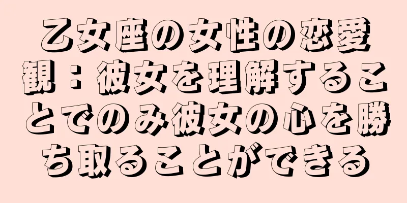 乙女座の女性の恋愛観：彼女を理解することでのみ彼女の心を勝ち取ることができる