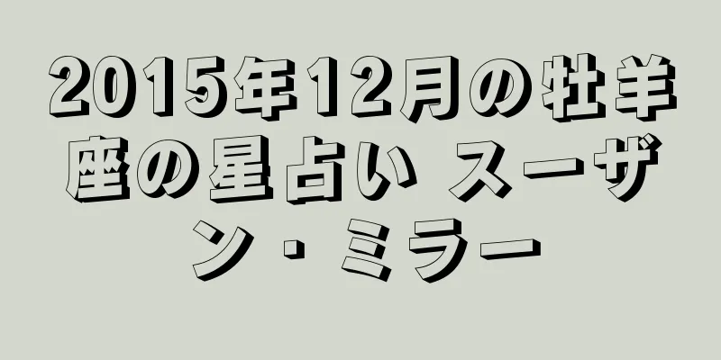 2015年12月の牡羊座の星占い スーザン・ミラー