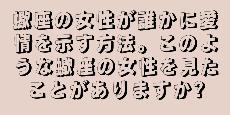 蠍座の女性が誰かに愛情を示す方法。このような蠍座の女性を見たことがありますか?