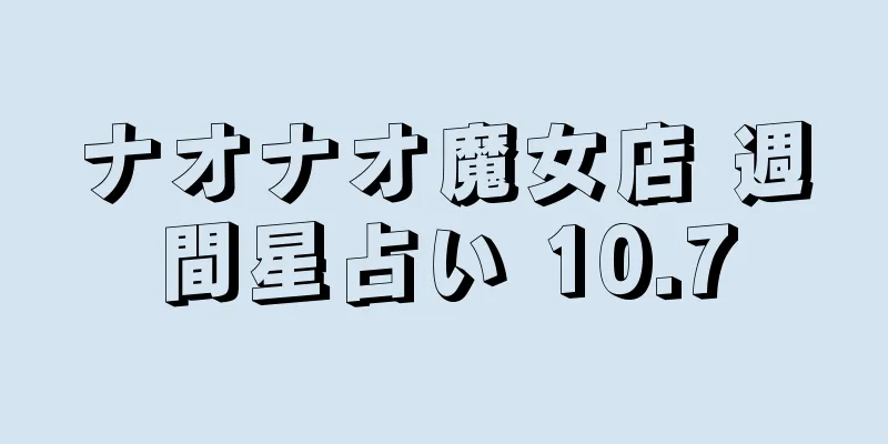 ナオナオ魔女店 週間星占い 10.7