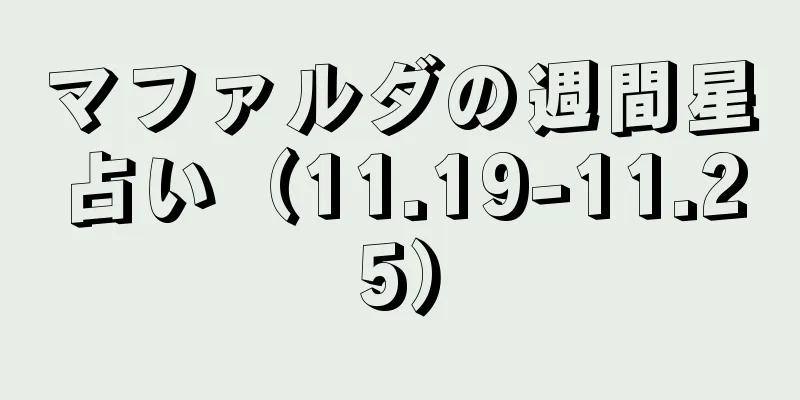 マファルダの週間星占い（11.19-11.25）