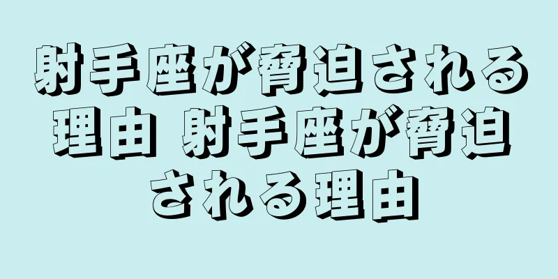射手座が脅迫される理由 射手座が脅迫される理由