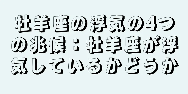 牡羊座の浮気の4つの兆候：牡羊座が浮気しているかどうか