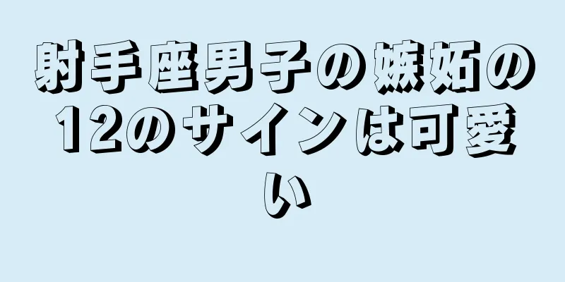 射手座男子の嫉妬の12のサインは可愛い