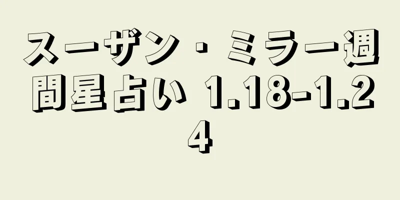 スーザン・ミラー週間星占い 1.18-1.24