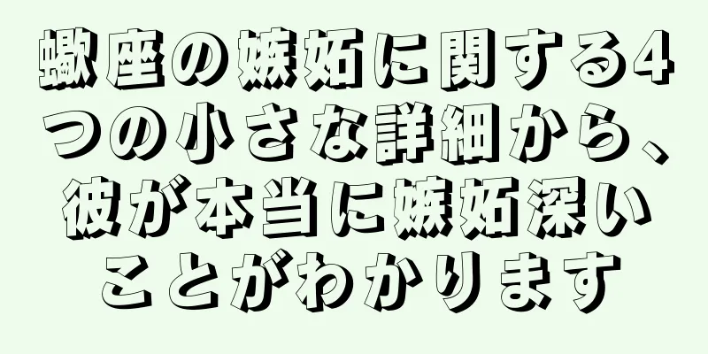 蠍座の嫉妬に関する4つの小さな詳細から、彼が本当に嫉妬深いことがわかります