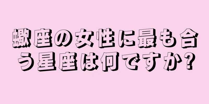 蠍座の女性に最も合う星座は何ですか?