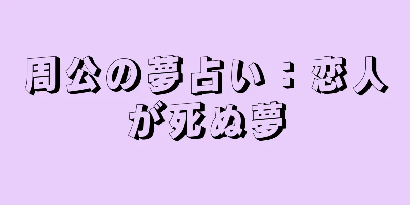 周公の夢占い：恋人が死ぬ夢