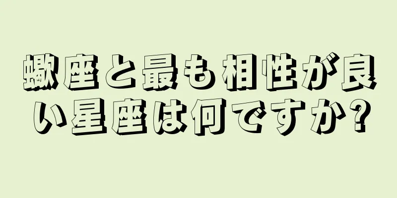 蠍座と最も相性が良い星座は何ですか?