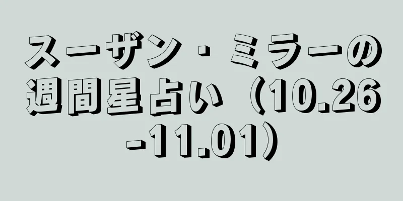 スーザン・ミラーの週間星占い（10.26-11.01）