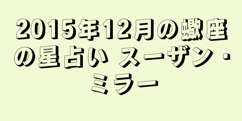2015年12月の蠍座の星占い スーザン・ミラー
