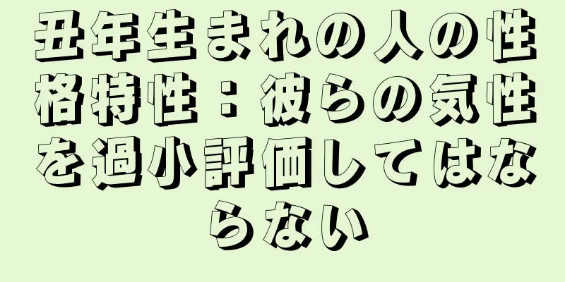 丑年生まれの人の性格特性：彼らの気性を過小評価してはならない