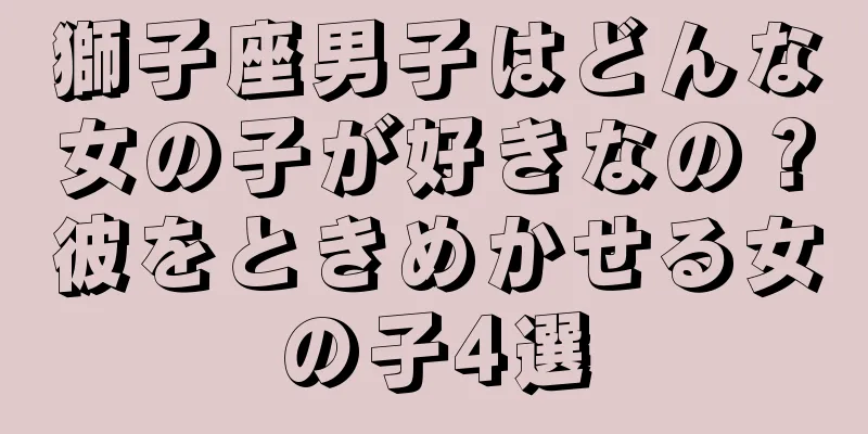 獅子座男子はどんな女の子が好きなの？彼をときめかせる女の子4選