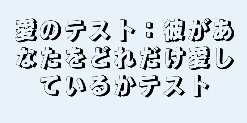 愛のテスト：彼があなたをどれだけ愛しているかテスト