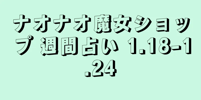 ナオナオ魔女ショップ 週間占い 1.18-1.24