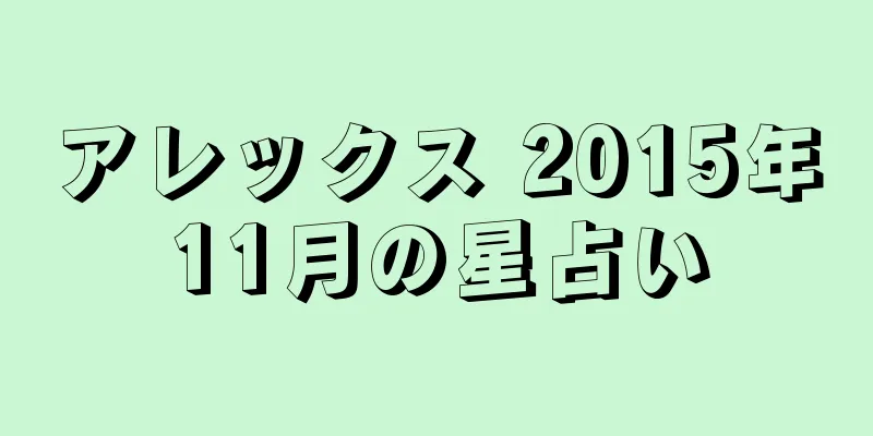 アレックス 2015年11月の星占い