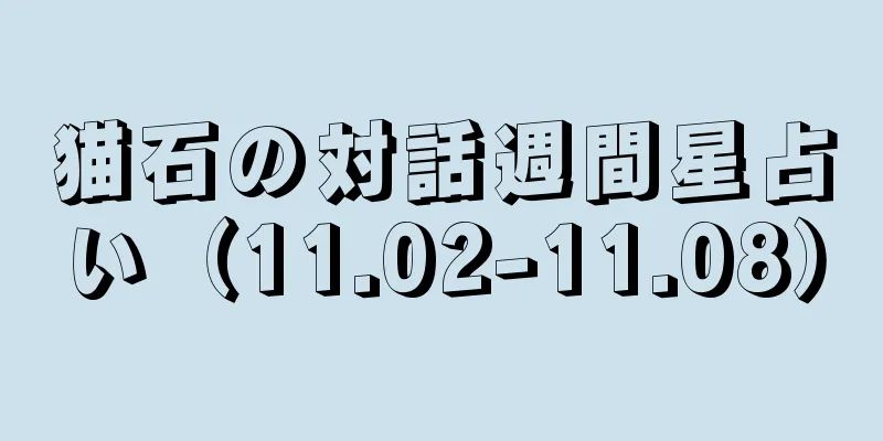 猫石の対話週間星占い（11.02-11.08）