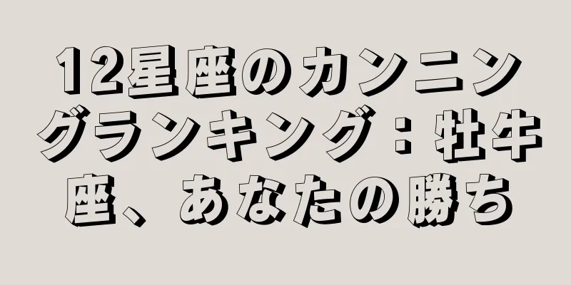 12星座のカンニングランキング：牡牛座、あなたの勝ち