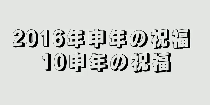 2016年申年の祝福 10申年の祝福