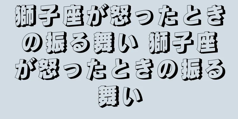獅子座が怒ったときの振る舞い 獅子座が怒ったときの振る舞い