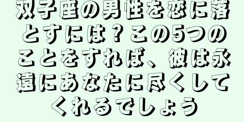 双子座の男性を恋に落とすには？この5つのことをすれば、彼は永遠にあなたに尽くしてくれるでしょう