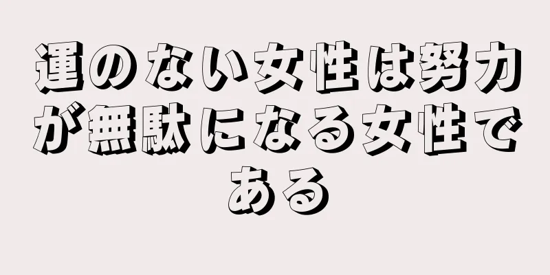 運のない女性は努力が無駄になる女性である