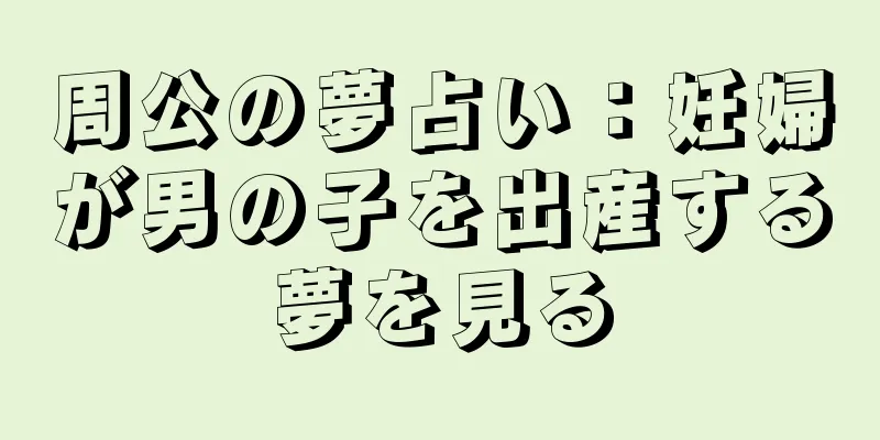 周公の夢占い：妊婦が男の子を出産する夢を見る