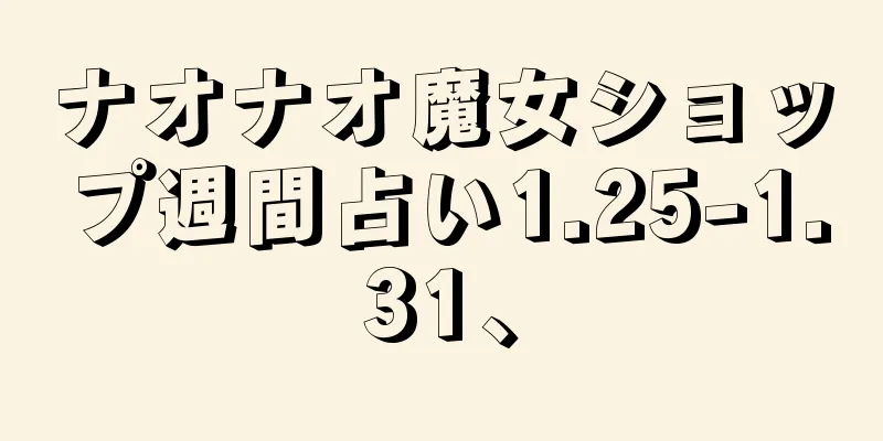 ナオナオ魔女ショップ週間占い1.25-1.31、