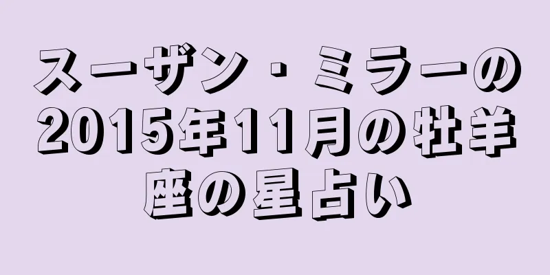 スーザン・ミラーの2015年11月の牡羊座の星占い